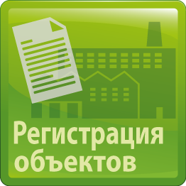 Программа Регистрация объектов НВОС