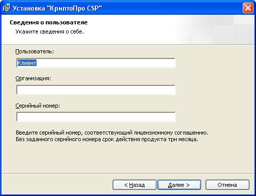 Установка CryptoPro CSP. Сведения о пользователе